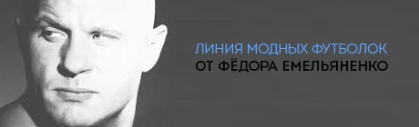 Купить футболки Федор Емельяненко Купить футболки Федор Емельяненко