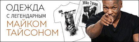 Одежда Майк Тайсон