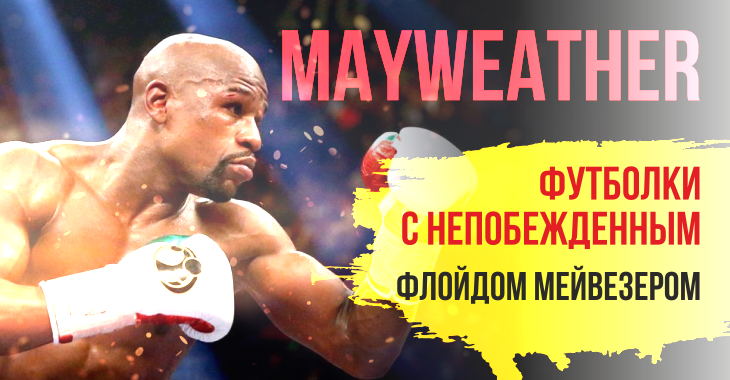 Футболки Флойд Мейвезер Футболки Флойд Мейвезер