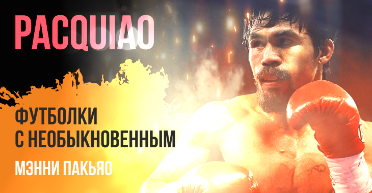 Футболки Мэнни Пакьяо Футболки Мэнни Пакьяо