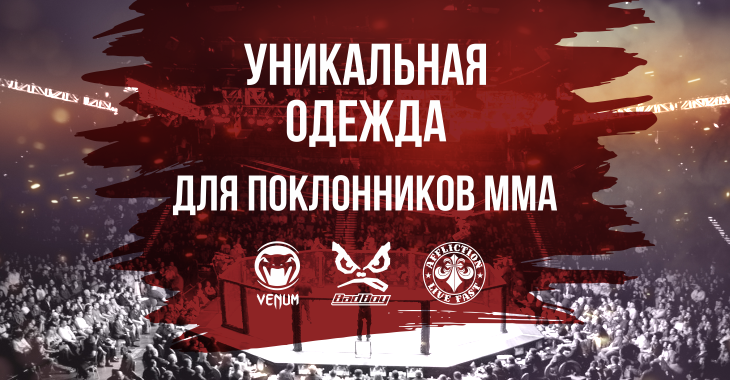 Одежда ММА - для поклонников единоборств Одежда ММА - для поклонников единоборств